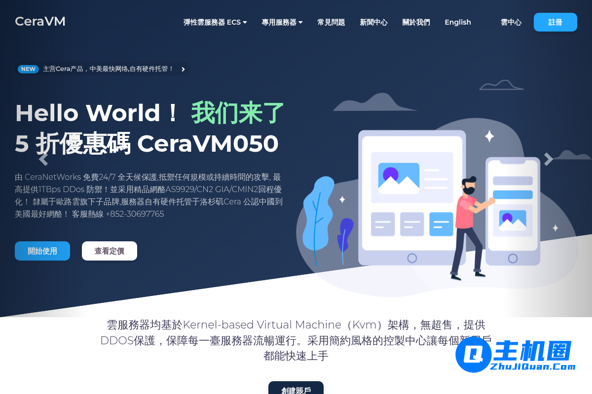 ceravm:全场VPS/云服务器-5折优惠,$2.49/月,洛杉矶cera机房,CN2 GIA/CUII线路,DDoS高防保护,自选弹性配置-主机圈