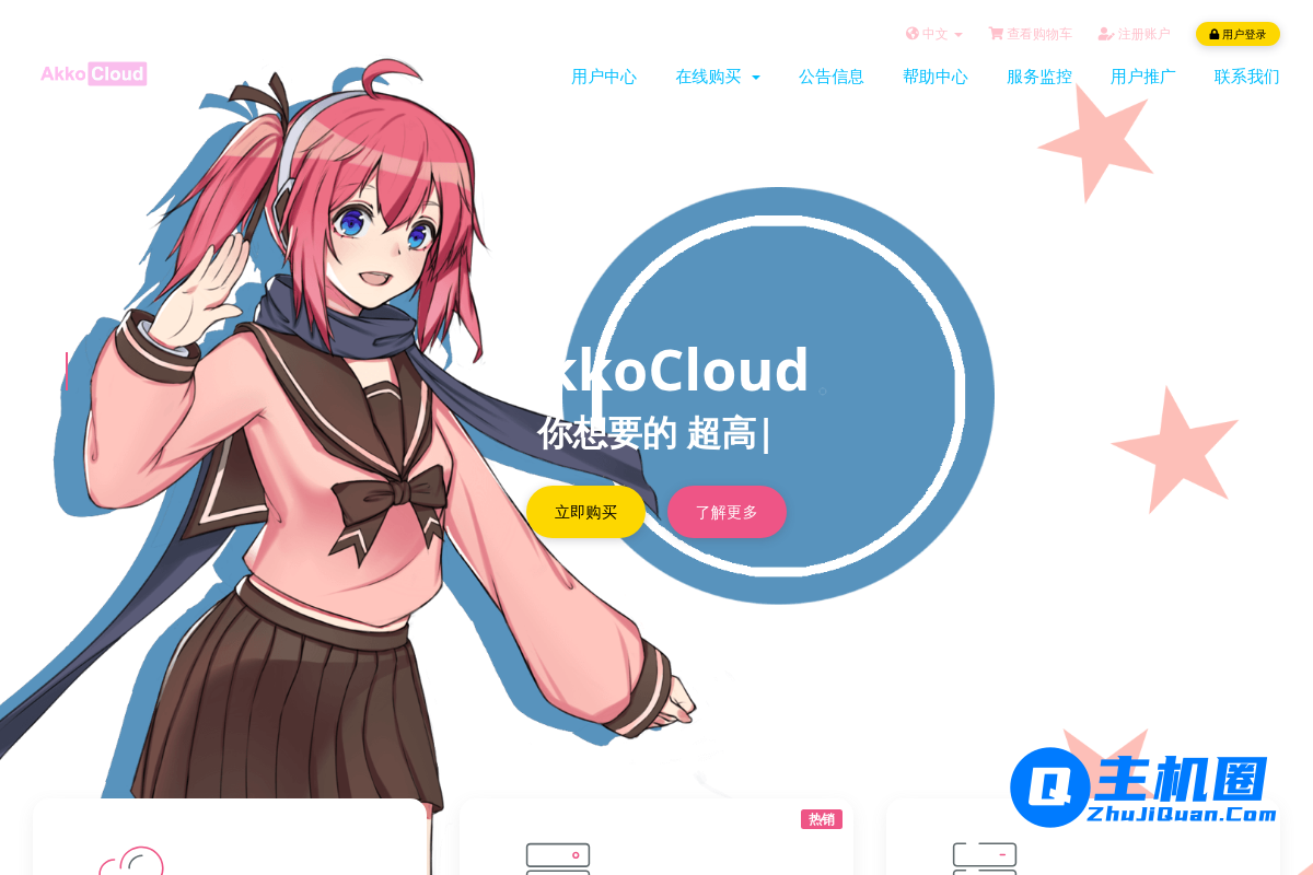 AkkoCloud:美国CN2 GIA/英国CN2 GIA/德国CN2 GIA年付299元起-主机圈