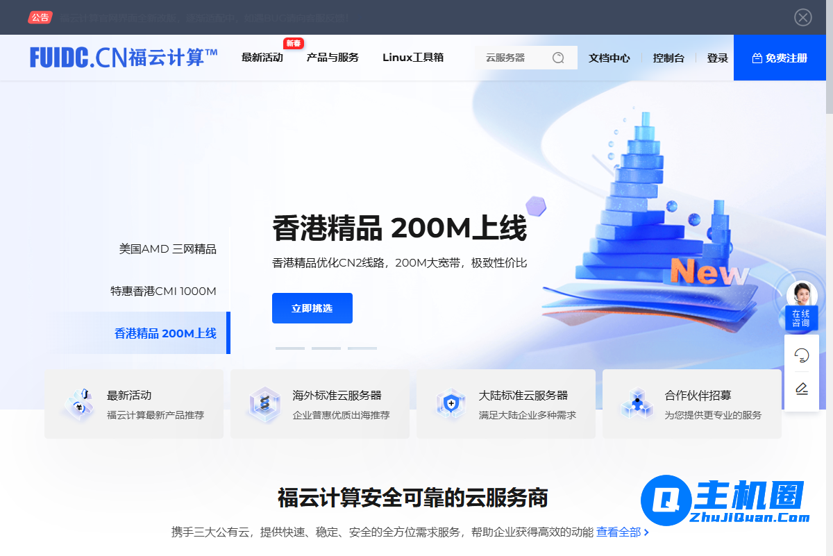 福云计算:三月最新炸裂活动发布 湖北800G高防物理机仅售129元/月 成都电信云服务器28元/月-主机圈