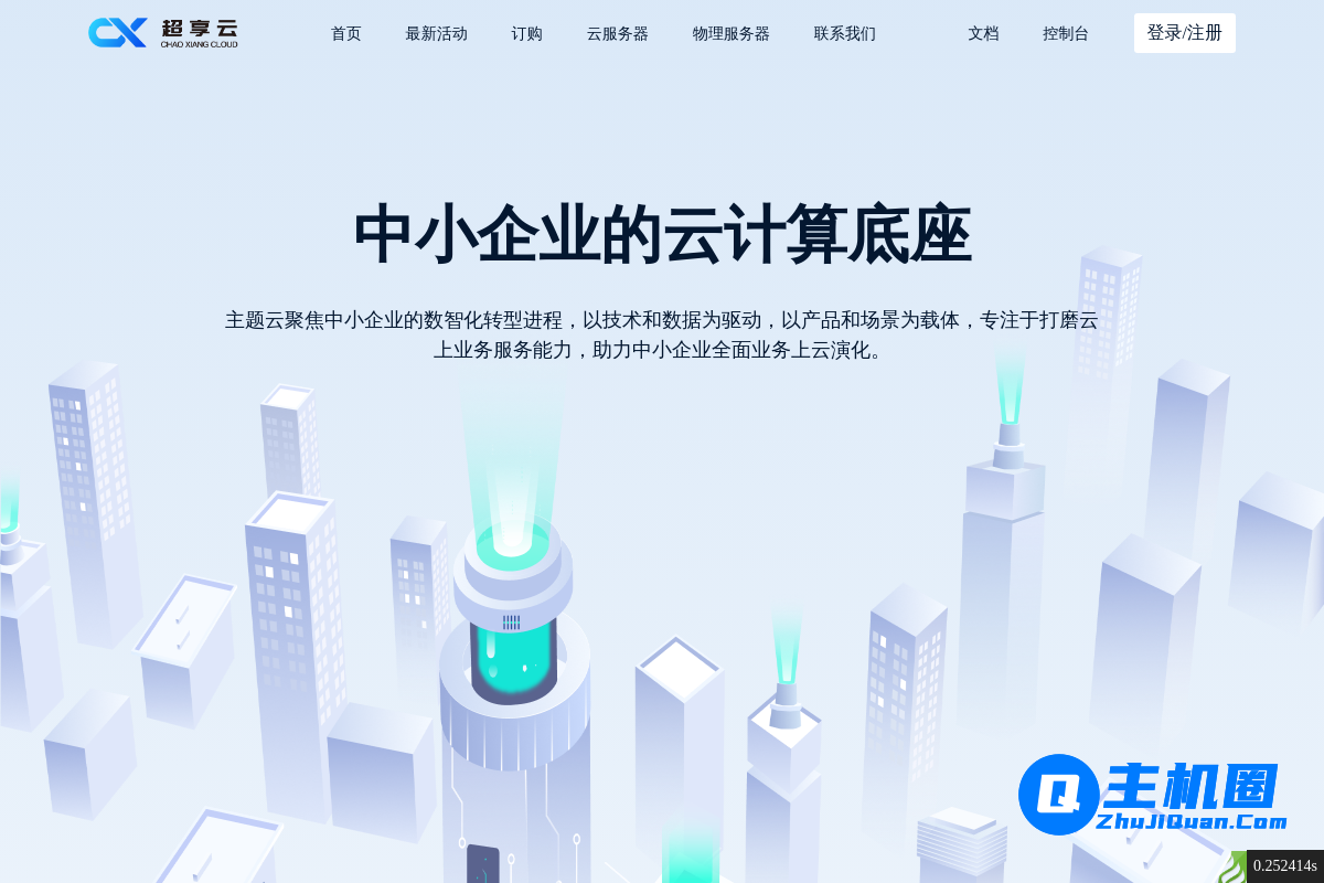 超享云:年付产品低于388精准测评与推荐!-主机圈